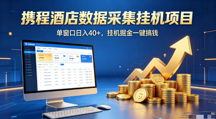 携程酒店全自动浏览掘金项目,稳定可矩阵,单窗口收益40+【揭秘】-云网创