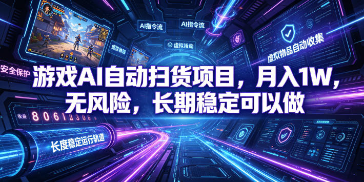 不用游戏技术，AI全自动扫货捡漏，低投入，轻松月入上万无压力！-云网创
