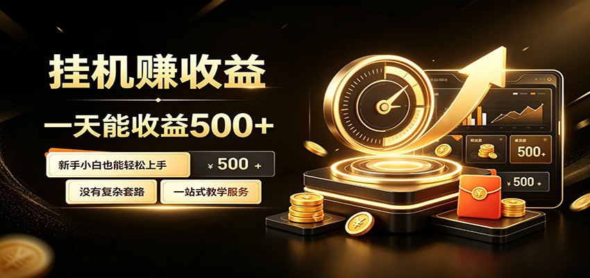 懒人专属挂机项目,每天轻松入账500以上,小白快速上手盈利-云网创