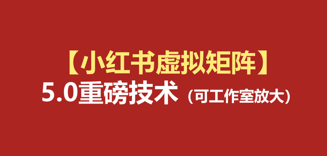 小红书虚拟矩阵5.0：AI原创虚拟品+4带1自动化AI发笔记+测款怼款双模式(可工作室放大)-云网创