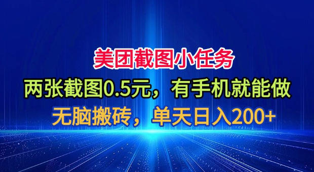 美团截图小任务,两张截图0.5元,有手机就能做,单天日入200+【揭秘】-云网创