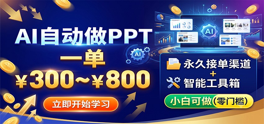 AI自动做PPT，一单300~800，永久接单渠道+工具，小白可做-云网创