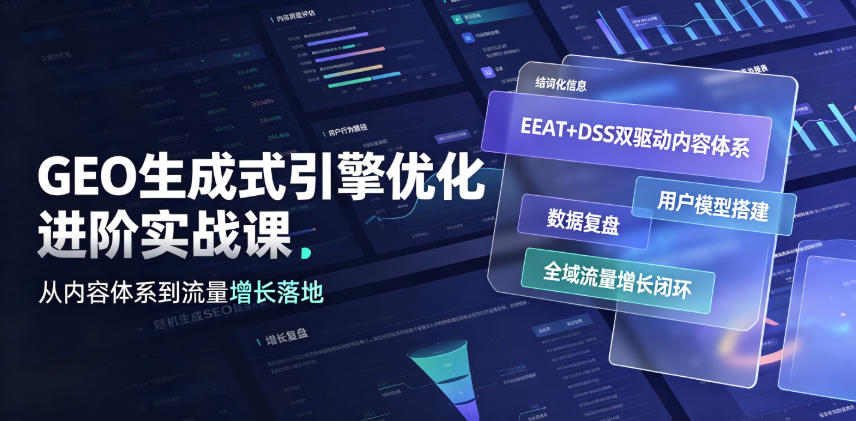 GEO生成式引擎优化进阶实战课|EEAT+DSS双驱动内容体系、用户模型搭建、数据复盘、全域流量增长闭环落地教程-云网创