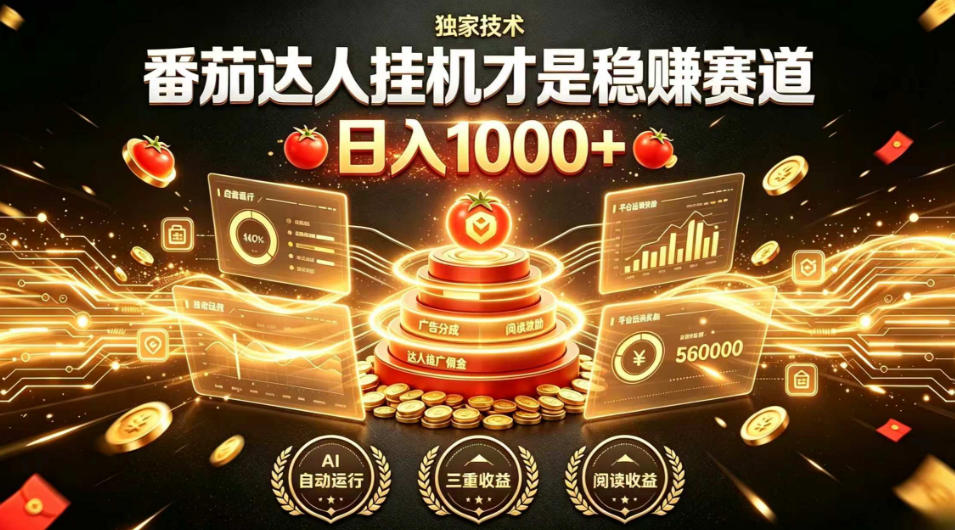 别再瞎找副业!番茄达人挂G才是稳賺赛道,日入1000+,全程傻瓜式操作,可矩阵放大【揭秘】-云网创