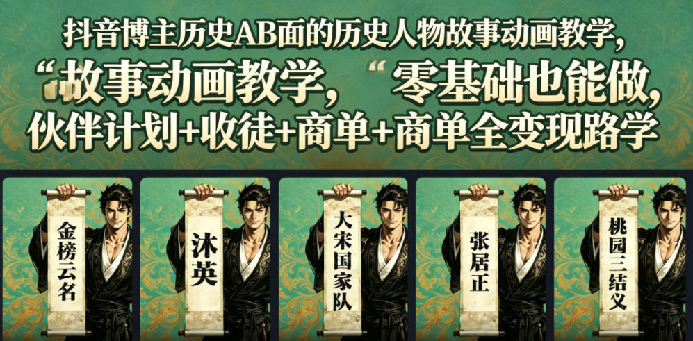 抖音博主历史AB面的历史人物故事动画教学,零基础也能做,伙伴计划+收徒+商单全变现路径教学-云网创