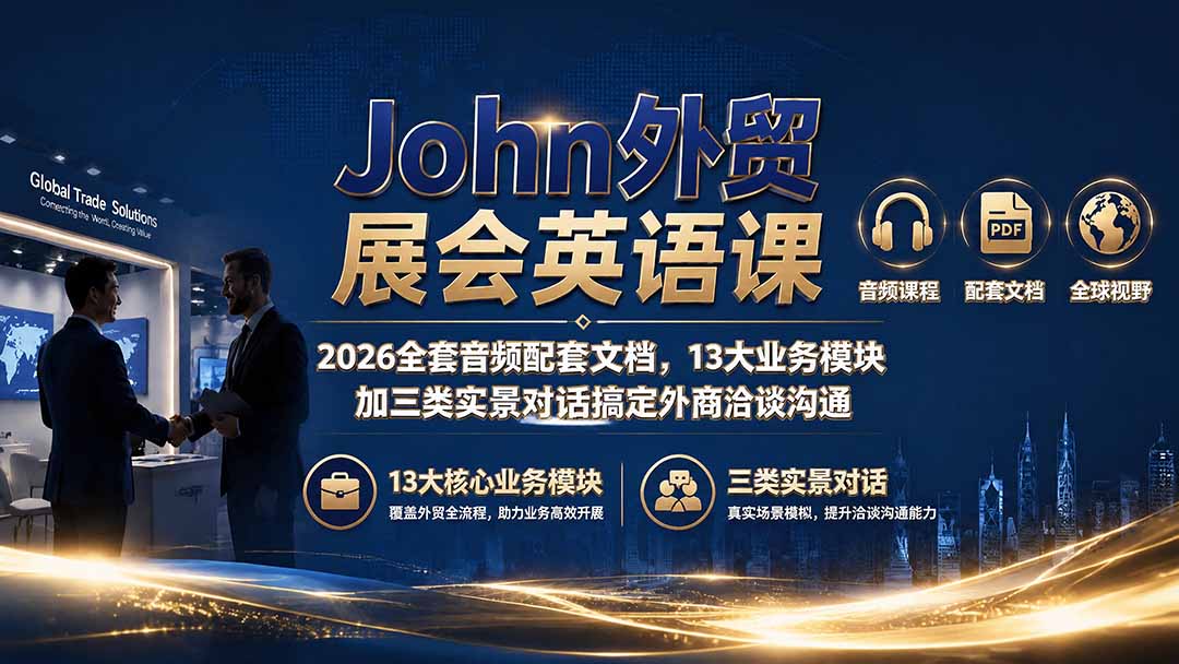 John外贸展会英语课｜2026全套音频配套文档，13大业务模块加三类实景对话搞定外商洽谈沟通-云网创