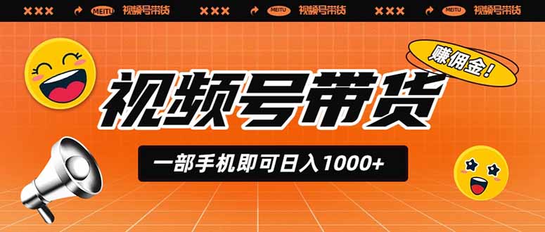 视频号带货,一部手机即可日入1000+,无人直播玩法轻松躺赚带货佣金-云网创