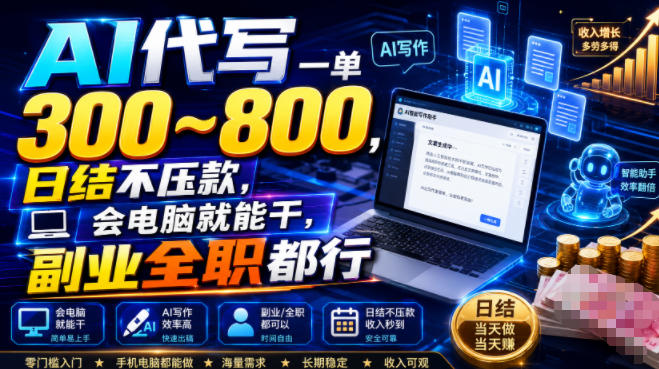 AI代写一单300~800，日结不压款，会电脑就能干，副业全职都行【揭秘】-云网创