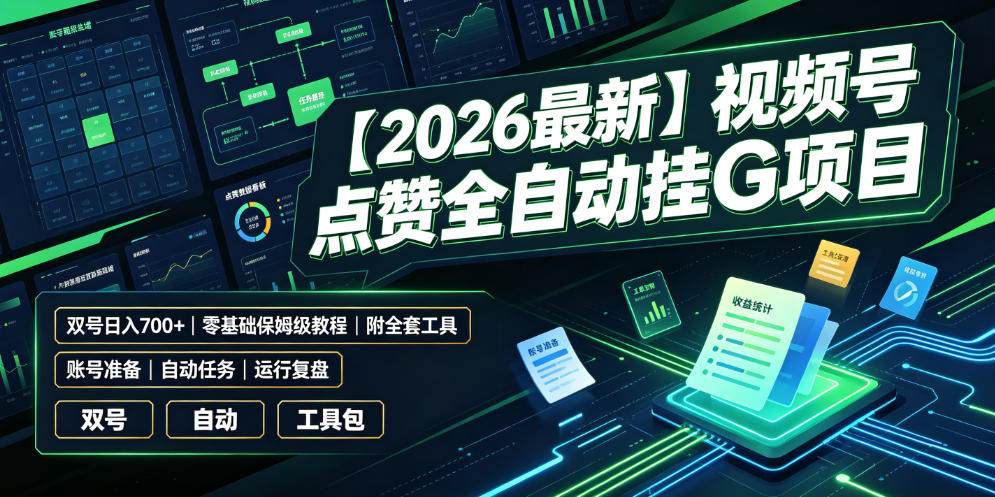 【2026最新】视频号点赞全自动挂G项目,双号日入700+,零基础保姆级教程(附全套工具)【揭秘】-云网创