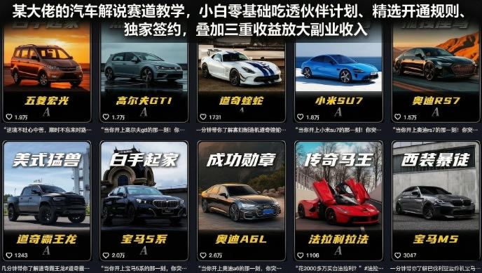 某大佬的汽车解说赛道教学,小白零基础吃透伙伴计划、精选开通规则、独家签约,叠加三重收益放大副业收入-云网创