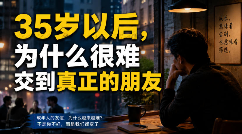 付费文章:35岁以后,为什么很难交到真正的朋友-云网创