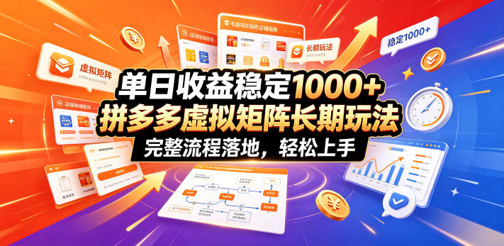 单日收益稳定1000+，拼多多虚拟矩阵长期玩法，完整流程落地，轻松上手【揭秘】-云网创