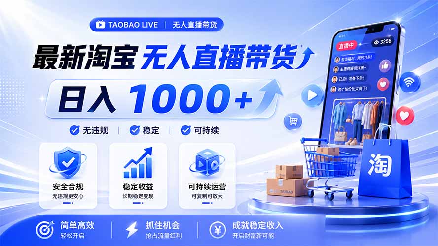 拒绝死工资!淘宝无人直播,让你睡觉都在进账,马上学习 马上操作 马上赚钱-云网创