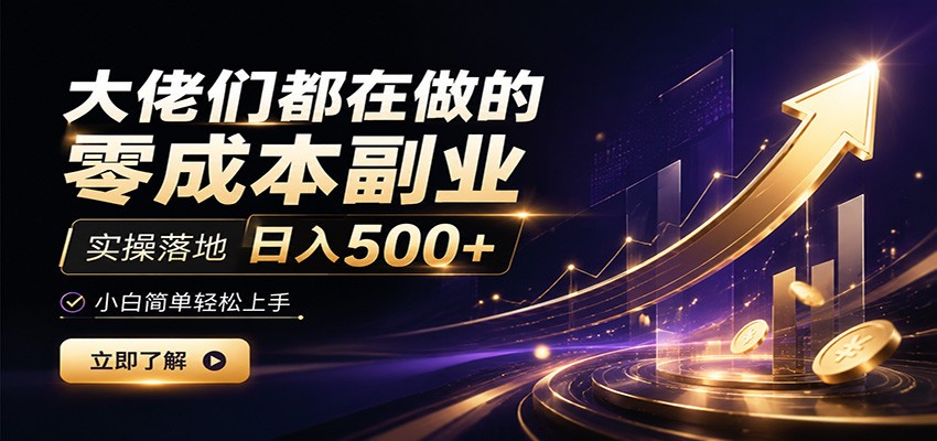 大佬们都在做的零成本副业,实操落地日入500+,小白一秒上手-云网创