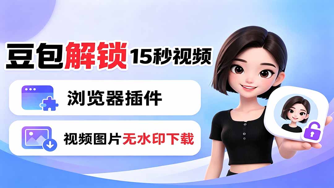 豆包生成15秒视频——浏览器插件:豆包/Dola 视频图片无水印下载 + 解锁15秒视频生成-云网创