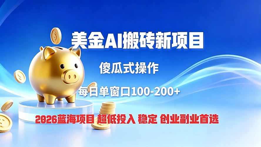 全网独家!2026美金搬砖新项目,低门槛高回报,长久绿色稳定,用副业改写人生-云网创