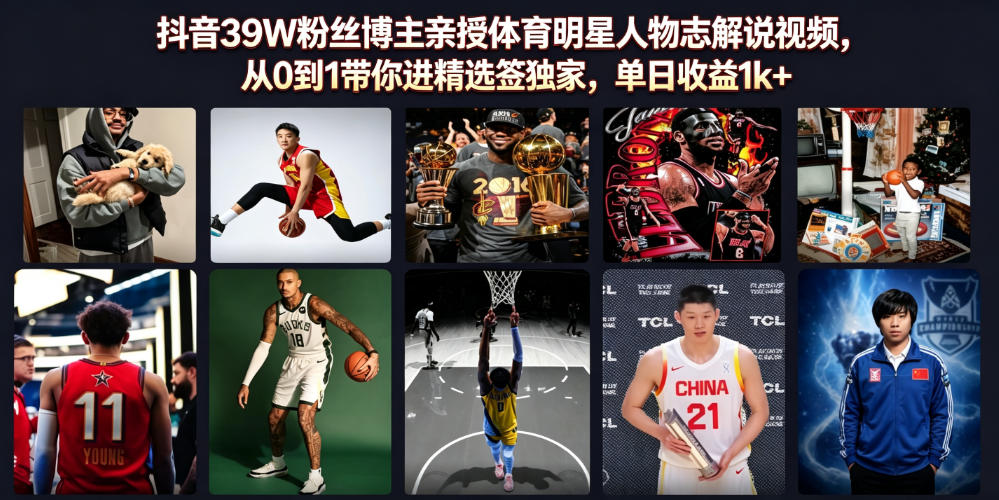 抖音39W粉丝博主亲授体育明星人物志解说视频,从0到1带你进精选签独家,单日收益1k+-云网创