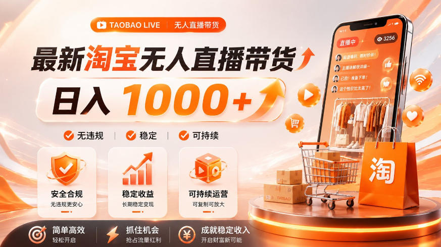 拒绝死工资!淘宝无人直播,让你睡觉都在进账,单设备日入1k+普通人的变现蓝海【揭秘】-云网创