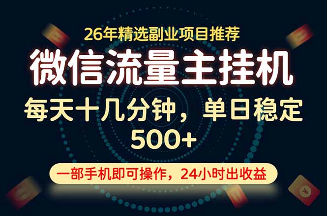 变现块,长期稳定可做,一部手机轻松日入500+,这才是真正的可落地项目!-云网创