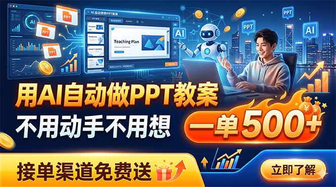 用AI自动做PPT教案，不用动手不用想，一单500+，接单渠道免费送-云网创