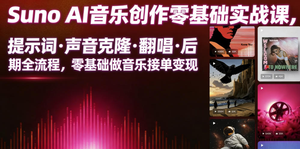 Suno AI音乐创作实战课,提示词・声音克隆・翻唱・后期全流程,零基础做音乐接单变现-云网创