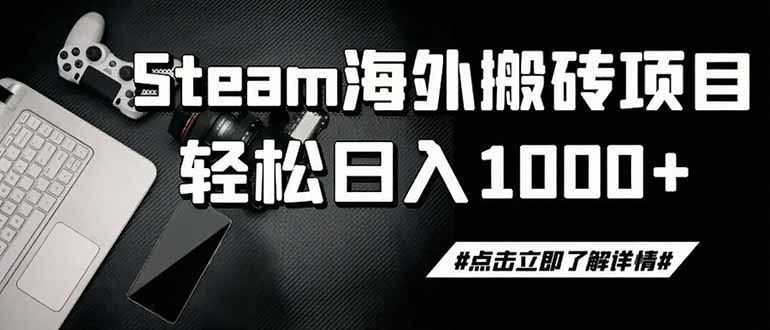 steam搬砖,一周只需1-2小时,轻松月入过万,上不封顶-云网创