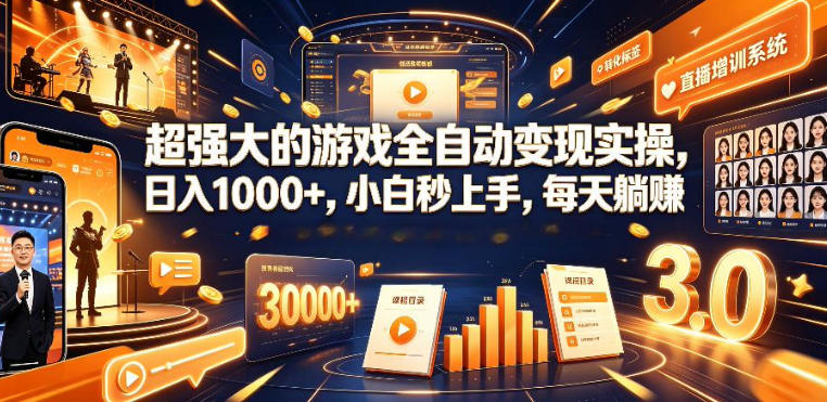 低成本网游挂G项目,单号保底日入100左右,可矩阵放大,合法合规【揭秘】-云网创