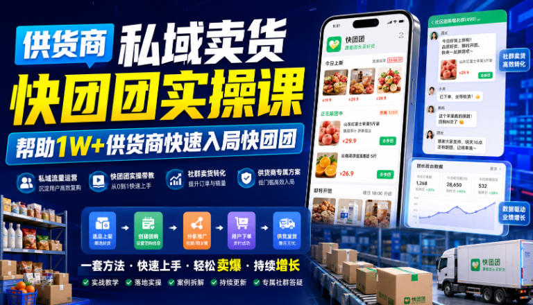 供货商私域卖货快团团实操课，帮助1W+供货商快速入局快团团-云网创