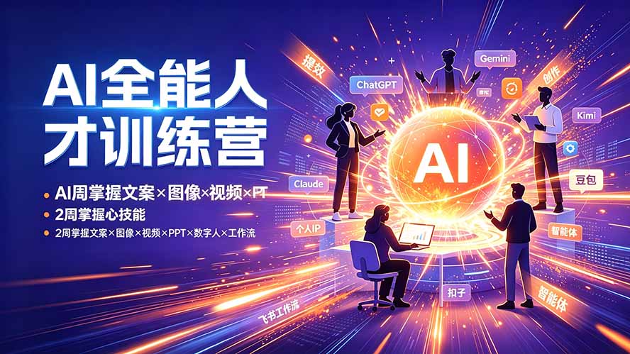 AI全能人才训练营:2周掌握文案×图像×视频×PPT×数字人×工作流,超越80%的人-云网创