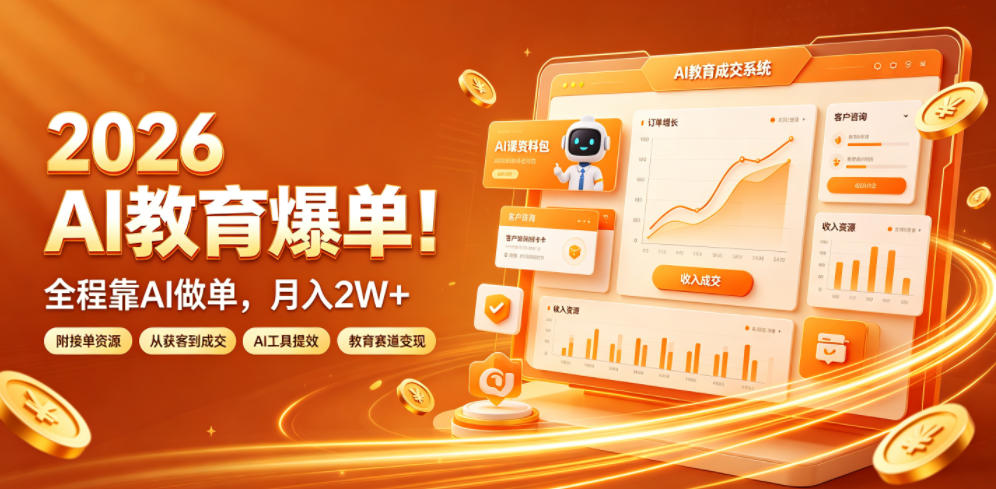 2026 AI教育爆单！全程靠AI做单，月入2W+，附接单资源【揭秘】-云网创