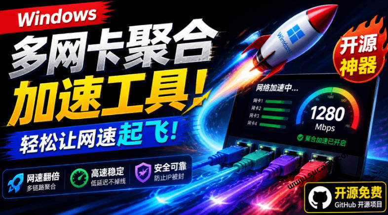 Github开源黑科技!多网卡网速聚合加速工具,一键让你的电脑网速起飞,这感觉也太爽了HypoMux-云网创