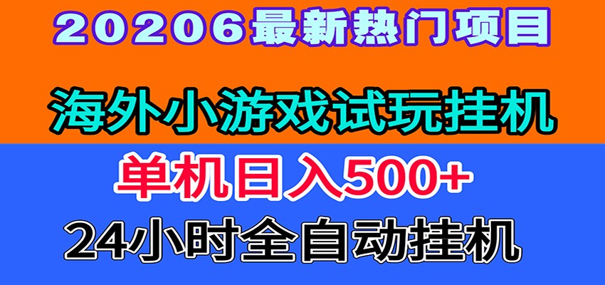 全程无人值守!海外小游戏试玩挂机,一台机子日赚500+-云网创