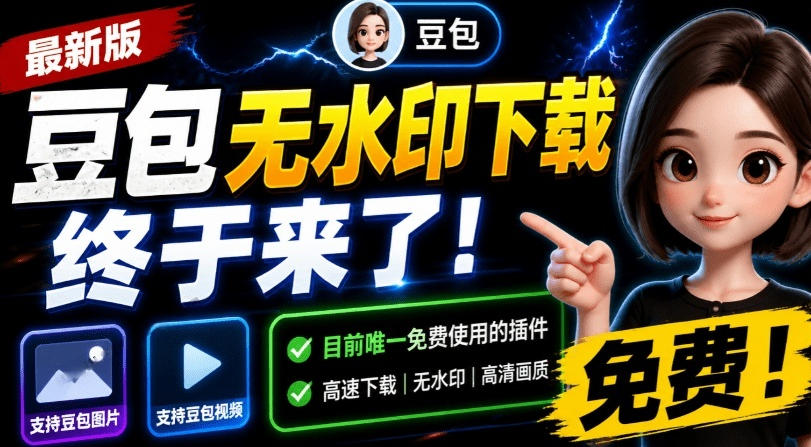 最新豆包无水印下载终于来了!支持豆包图片+视频,15秒视频配置本地账户管理及批量下载,浏览器插件-云网创