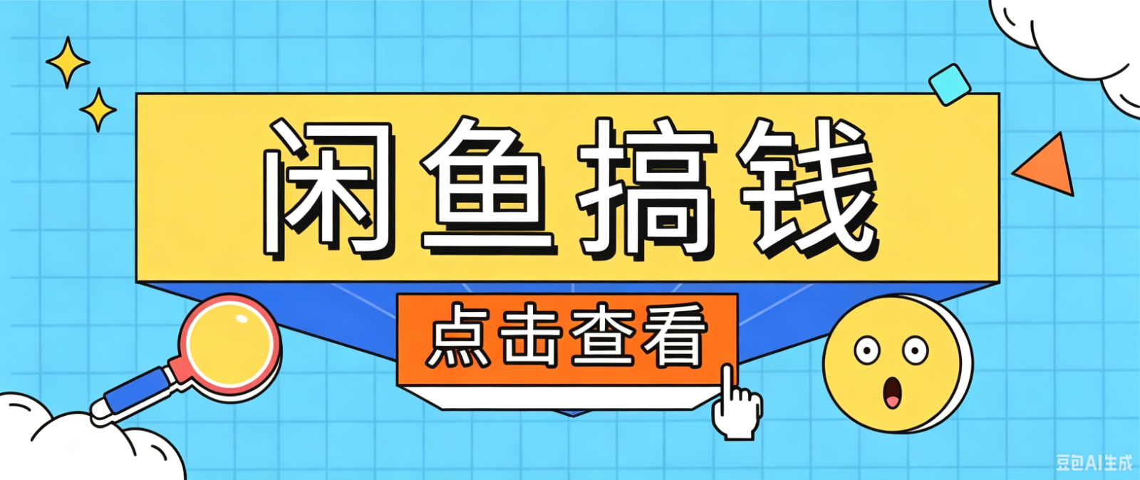 闲鱼搬砖赚钱训练营，零门槛新手快速入门闲鱼电商日赚百元，新手必看教程-云网创
