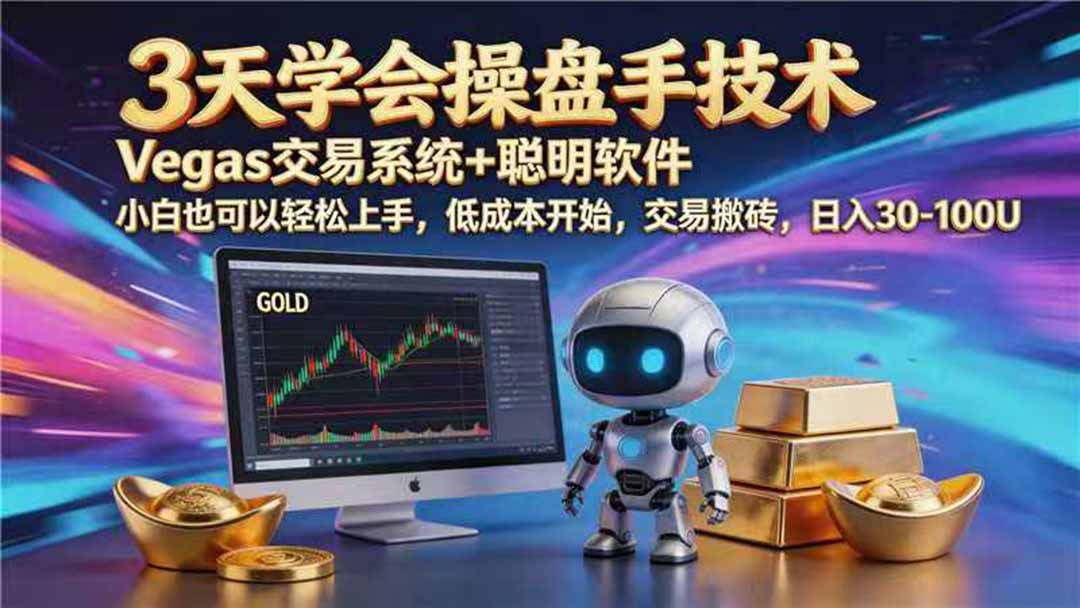 【3天学会手工单交易】Vegas交易技术+聪明软件,日赚50-1000U, 长期稳定,小白轻松上手-云网创