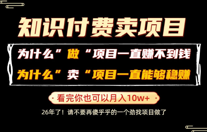 普通人为什么能够靠卖项目轻松月入10W+，而做项目却容易成炮灰，卖项目为什么能够稳賺不赔？【揭秘】-云网创