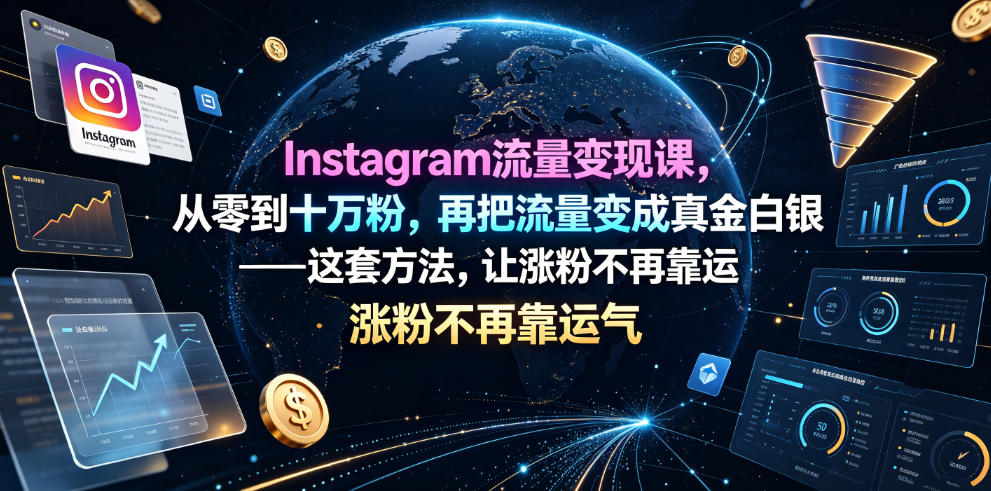 Instagram流量变现课，从零到十万粉，再把流量变成真金白银——这套方法，让涨粉不再靠运气【原创双语字幕】-云网创