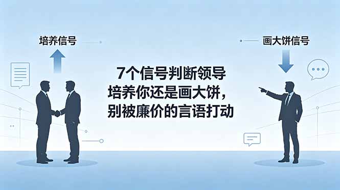 付费文章:7个信号判断领导培养你还是画大饼,别被廉价的言语打动-云网创