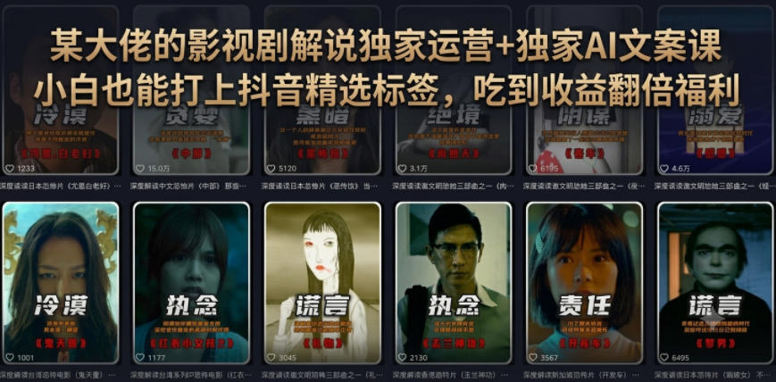 某大佬的影视剧解说独家运营+独家AI文案课,小白0粉丝也能快速打上抖音精选标签、吃到收益翻倍福利-云网创