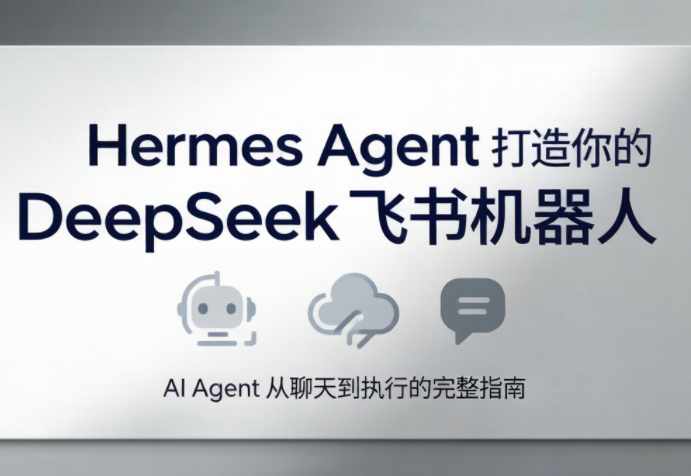 火星老师·Hermes Agent打造你的DeepSeek飞书机器人-云网创
