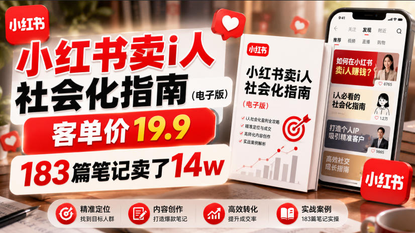 小红书卖I人社会化指南(电子版)，客单价19.9，183篇笔记卖了14w！-云网创