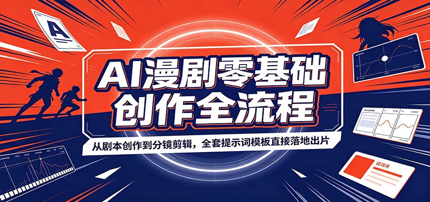 AI漫剧零基础创作全流程：从剧本创作到分镜剪辑，全套提示词模板直接落地出片-云网创