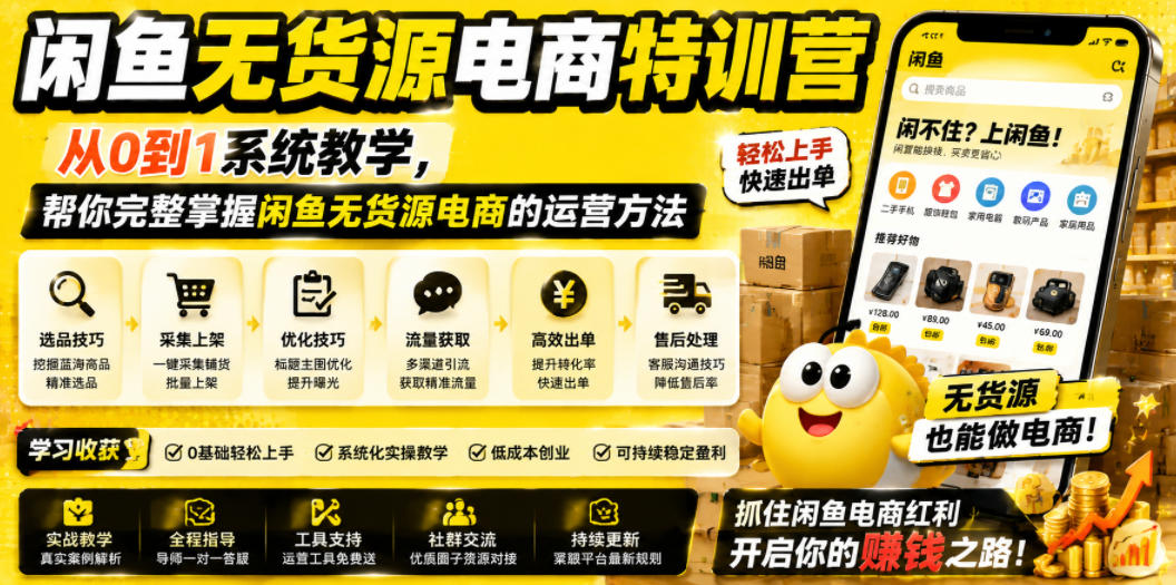 闲鱼无货源电商特训营，从0到1系统教学，帮你完整掌握闲鱼无货源电商的运营方法-云网创