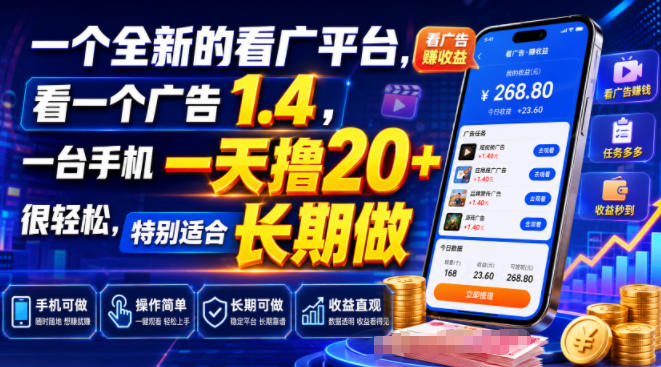 一个全新的看广平台,看一个广告1.4,一台手机一天撸20+很轻松,特别适合长期做【揭秘】-云网创