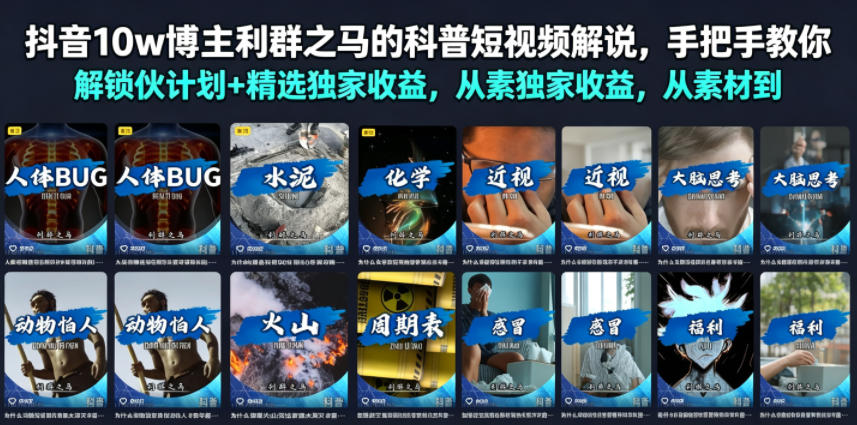 抖音10w博主利群之马的科普短视频解说,手把手教你解锁伙伴计划+精选独家收益,从素材到成片全流程-云网创