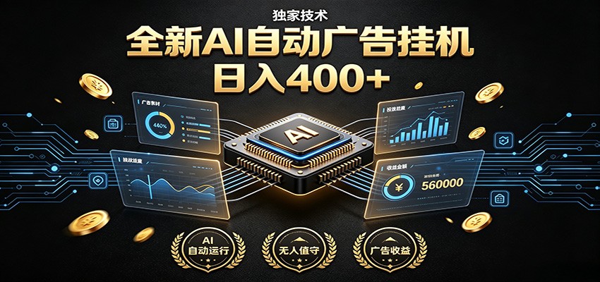 全新AI自动广告挂机 独家技术 躺赚400+ 全程无需人工值守-云网创