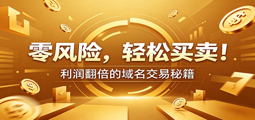 零风险域名交易实战秘籍：新手安全买卖教学，选品定价谈判实现收益翻倍-云网创