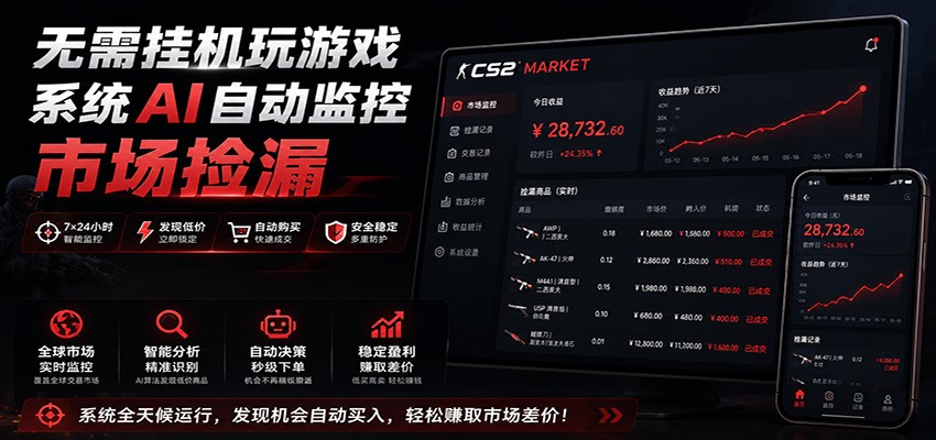 系统AI自动监控市场捡漏，不用玩游戏，只需要一部手机，支持任何形式数据验证-云网创