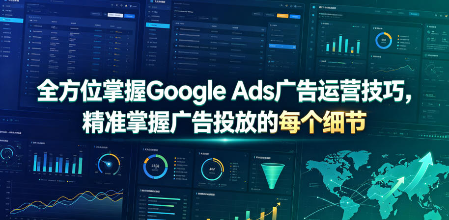 全方位掌握Google Ads广告运营技巧，精准掌握广告投放的每个细节【原创双语字幕】-云网创