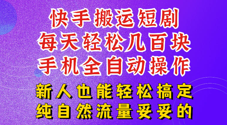 快手短剧纯搬运玩法,每天轻松几百米,无脑操作也能带你轻松干爆,可加机构,也可做t+2结算,妥妥的现金流项目【揭秘】-云网创